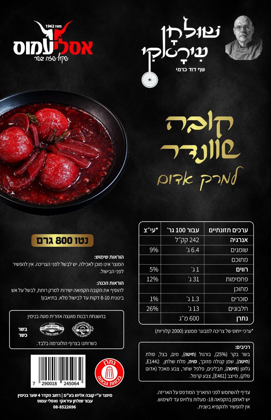 קובה שוונדר למרק אדום
